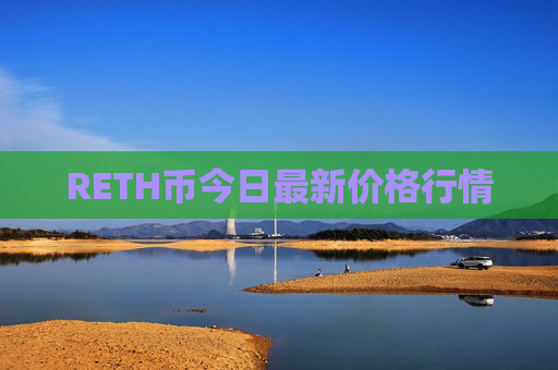 RETH币今日最新价格行情