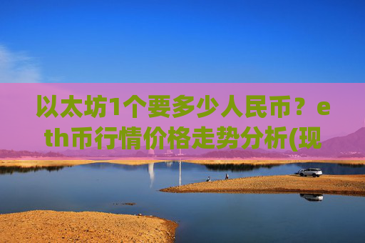 以太坊1个要多少人民币？eth币行情价格走势分析(现价24875.29元)