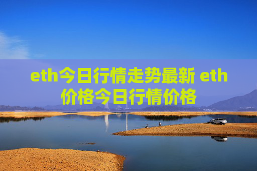 eth今日行情走势最新 eth价格今日行情价格