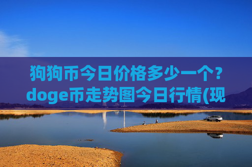 狗狗币今日价格多少一个？doge币走势图今日行情(现价2.3853元)