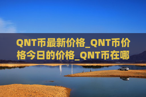 QNT币最新价格_QNT币价格今日的价格_QNT币在哪个 交易平台