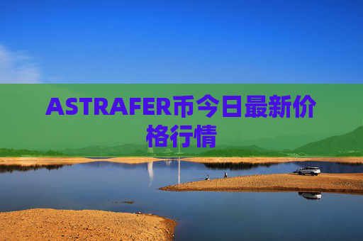 ASTRAFER币今日最新价格行情