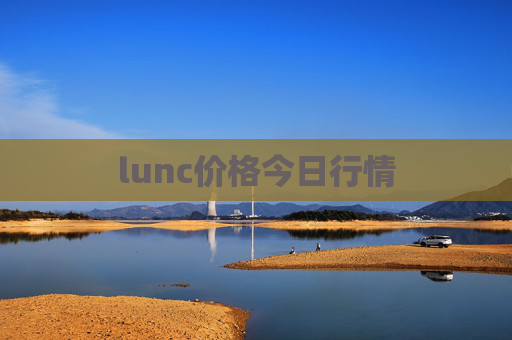 lunc价格今日行情