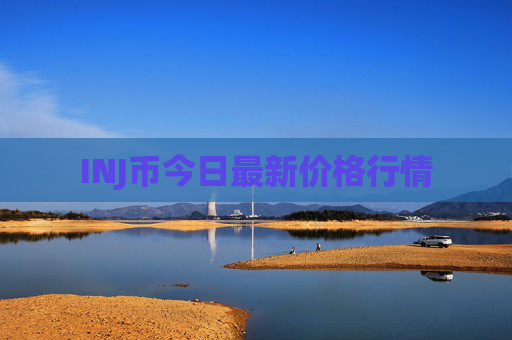 INJ币今日最新价格行情