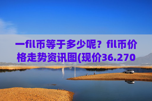 一fil币等于多少呢？fil币价格走势资讯图(现价36.2705元)