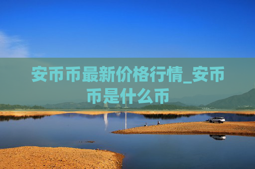 安币币最新价格行情_安币币是什么币