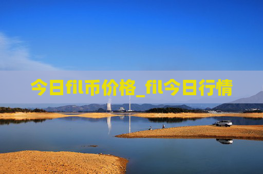 今日fil币价格_fil今日行情