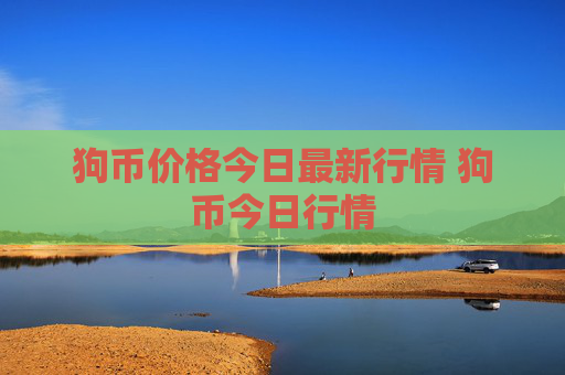 狗币价格今日最新行情 狗币今日行情