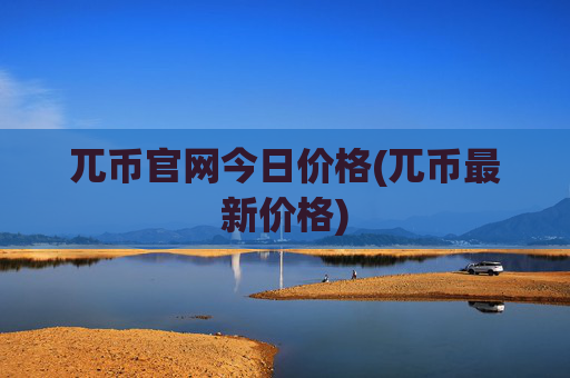 兀币官网今日价格(兀币最新价格)