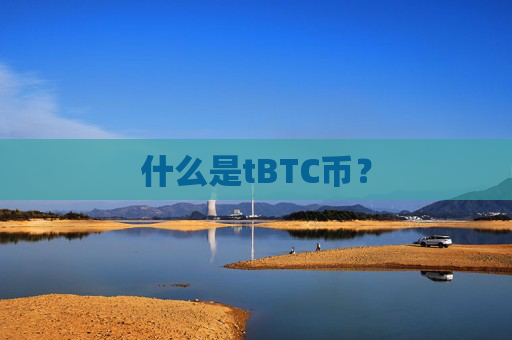 什么是tBTC币？