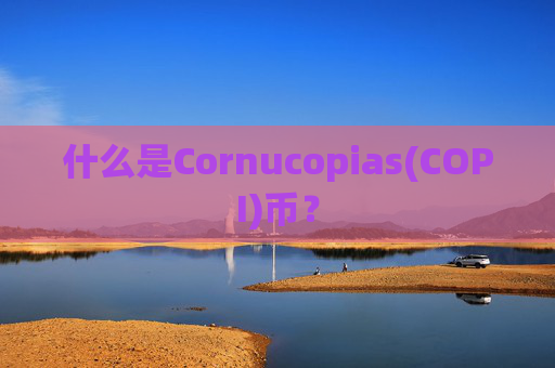 什么是Cornucopias(COPI)币？