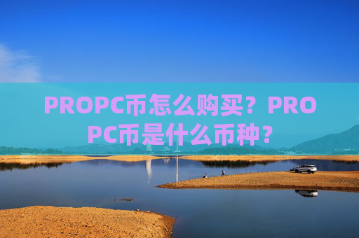 PROPC币怎么购买?PROPC币是什么币种?