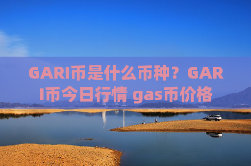 GARI币是什么币种？GARI币今日行情 gas币价格