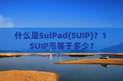 什么是SuiPad(SUIP)？1 SUIP币等于多少？