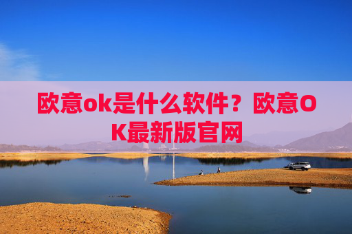 欧意ok是什么软件？欧意OK最新版官网