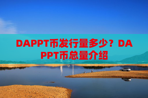 DAPPT币发行量多少？DAPPT币总量介绍