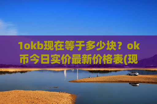 1okb现在等于多少块？ok币今日实价最新价格表(现价328.636元)