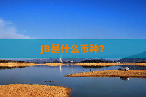 JB是什么币种？