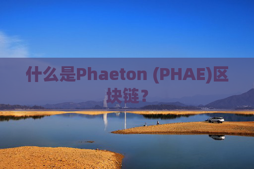什么是Phaeton (PHAE)区块链？