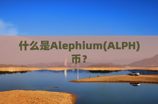 什么是Alephium(ALPH)币？