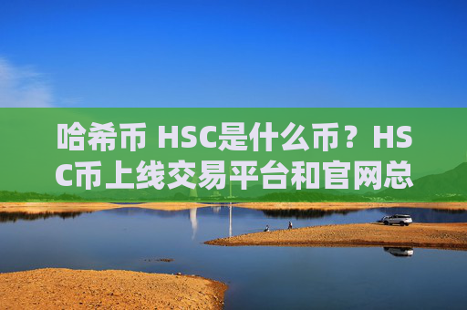 哈希币 HSC是什么币？HSC币上线交易平台和官网总量介绍