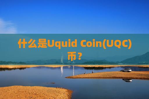 什么是Uquid Coin(UQC)币？