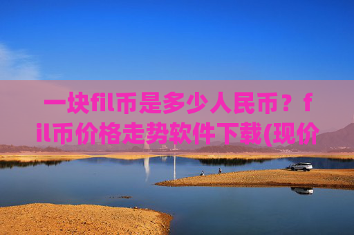 一块fil币是多少人民币？fil币价格走势软件下载(现价36.2459元)