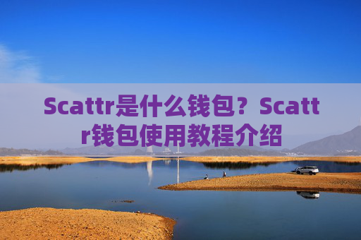 Scattr是什么钱包？Scattr钱包使用教程介绍