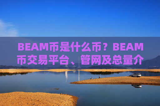 BEAM币是什么币?BEAM币交易平台、管网及总量介绍
