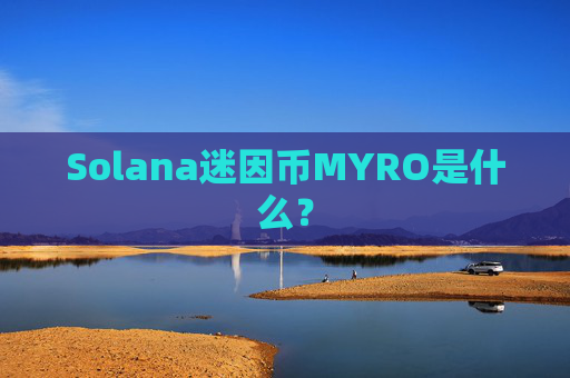 Solana迷因币MYRO是什么？