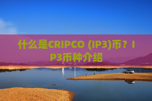 什么是CRIPCO (IP3)币？IP3币种介绍