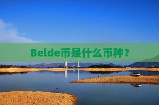 Belde币是什么币种？
