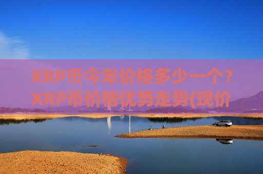 XRP币今年价格多少一个？XRP币价格优势走势(现价16.4438元)