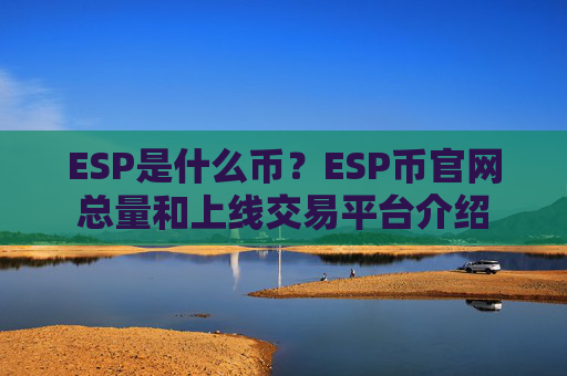 ESP是什么币？ESP币官网总量和上线交易平台介绍