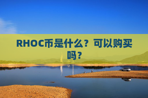 RHOC币是什么？可以购买吗？