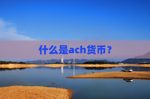 什么是ach货币？
