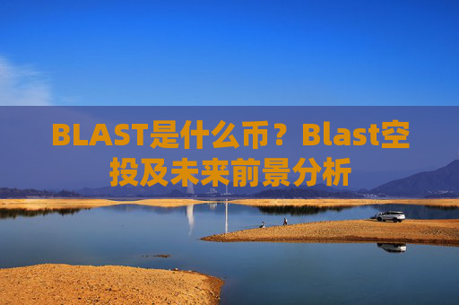 BLAST是什么币？Blast空投及未来前景分析