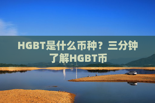HGBT是什么币种？三分钟了解HGBT币