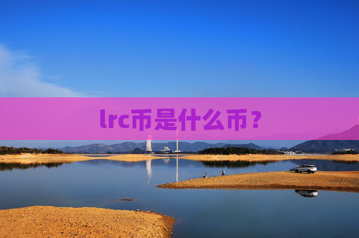 lrc币是什么币?