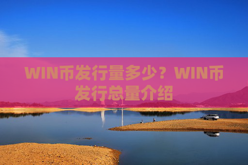 WIN币发行量多少？WIN币发行总量介绍