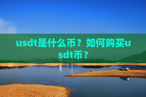usdt是什么币？如何购买usdt币？