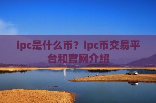 ipc是什么币？ipc币交易平台和官网介绍