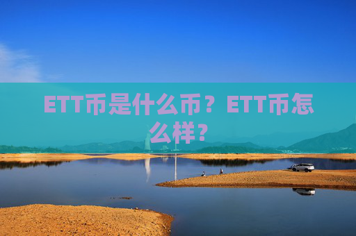 ETT币是什么币？ETT币怎么样？