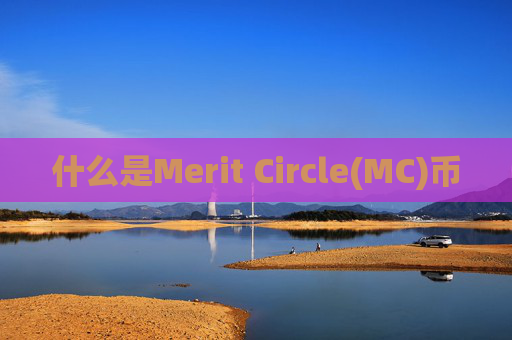 什么是Merit Circle(MC)币
