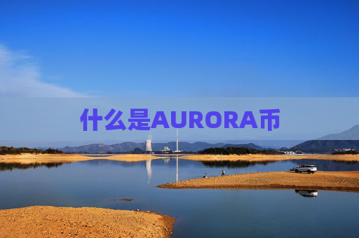什么是AURORA币