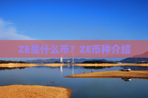 ZE是什么币？ZE币种介绍