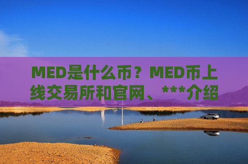 MED是什么币？MED币上线交易所和官网、***介绍