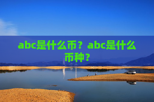 abc是什么币？abc是什么币种？