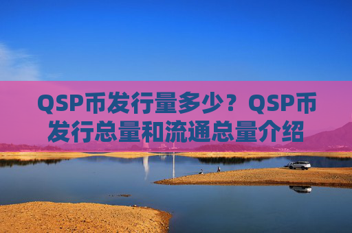 QSP币发行量多少?QSP币发行总量和流通总量介绍