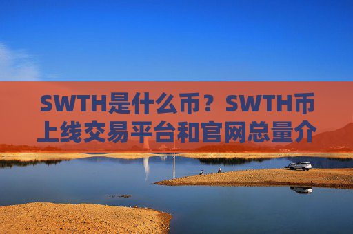 SWTH是什么币？SWTH币上线交易平台和官网总量介绍